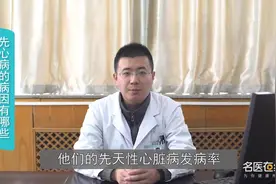 先心病的病因有哪些视频封面