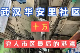 武汉华安里社区，十万打工人聚集地，穷人的天堂和地狱！视频封面