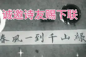 上联：春风一到千山绿。下联：？诚邀诗友赐下联视频封面