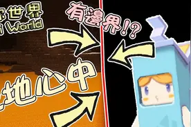 迷你世界 #13 地心有边界