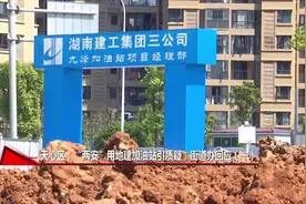 说好的综合楼变加油站？居民不同意：担心安全问题视频封面