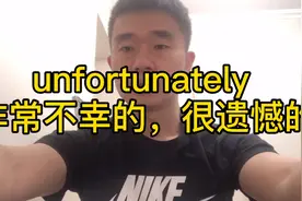 地道英语之“unfortunately 非常不幸的，很遗憾的”