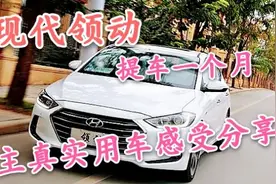 领动提车一个月！跟大家分享真实用车感受。准备买领动的可以看看视频封面