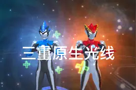 奥特曼宇宙英雄：兄弟三人齐心协力，击败加拉特龙王！视频封面