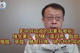 影响钙吸收的因素有哪些？生命周期的各个阶段钙的吸收情况。视频封面