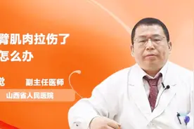 手臂肌肉拉伤了该怎么办？医生教你这样做视频封面