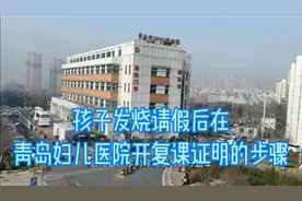 特殊时期孩子感冒发烧请假恢复后在青岛妇儿医院开复课证明步骤视频封面