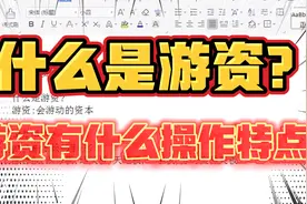 顶级游资席位深度解读，什么是游资？游资操作有什么特点？
