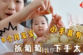 90后宝妈给宝宝葡萄吃，9个月宝宝下手太快，使劲抓，小手真有劲