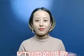K歌时，歌曲分几个等级？您知道吗？视频封面