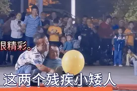 残疾小矮人团队，现场表演，各种精彩节目，引起观众掌声不断。视频封面