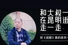 和昆明大叔在春城街头走一走，歌曲《成都》唱得太好了，别样感受视频封面