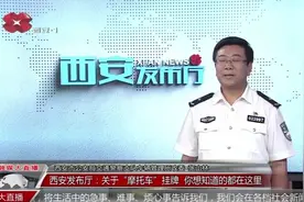 西安发布厅发布关于“摩托车”挂牌消息，你想知道的都在这里视频封面