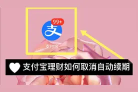 支付宝上购买的理财，如何取消自动续期呢？视频封面