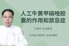 人工牛黄甲硝唑胶囊什么人不能吃，会有哪些禁忌呢视频封面