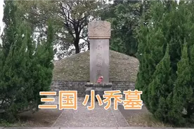 探访东吴孙权地盘上的小乔墓，原来三国时期的大乔小乔真实存在过视频封面
