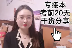 干货分享‖河北专接本考前20天学姐的干货分享‖会计专业视频封面