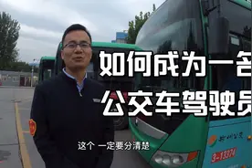 如何成为一名公交车驾驶员？都需要什么证件？今天听师傅讲一讲！视频封面