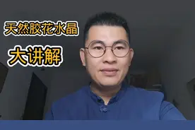 如何鉴别天然水晶呢？静哥水晶大讲堂，天然黄胶花水晶大讲解！视频封面