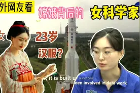 国外网友看嫦娥五号背后的小姐姐：集美貌智慧的中国年轻女工程师视频封面