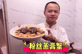 大厨教你做一道“粉丝蒸膏蟹”这样做出来的粉丝太好吃了！视频封面