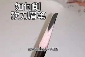 砍刀眉笔怎么削～新手一定要收藏视频封面