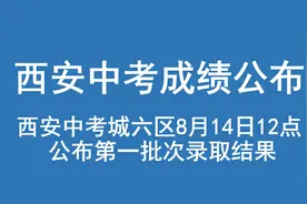 西安中考，公布第一批次录取结果，附公布院校名单，建议收藏