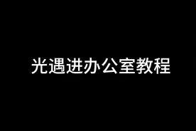 光遇进办公室教程视频封面