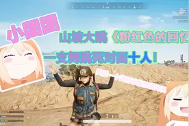 绝地求生：小团团山坡大跳《粉红色的回忆》，一支跳舞死对面十人视频封面