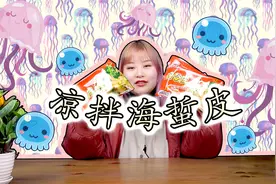 好吃不怕胖——即食凉拌海蜇皮！视频封面
