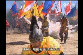 明朝红衣大炮把努尔哈赤轰炸成重伤，不久死去。射程远，威力大视频封面