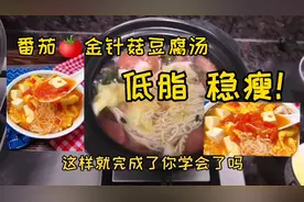 减肥爱吃的晚餐之一 番茄🍅金针菇豆腐汤 你学会了吗？视频封面