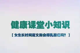 长期穿紧身文胸会不会得乳腺癌视频封面