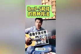 #创作灵感 Bm7-5和弦的四种按法#吉他#木吉他教学 #吉他教学 @DOU+小助手 @热点小助理 