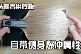 马琳曾用底板黑标YEO，曾经的经典5夹神器，直板必烧底板系列视频封面