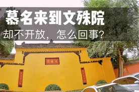 小伙慕名来到文殊院，却吃了闭门羹，暗暗发誓一定会再来弥补遗憾视频封面