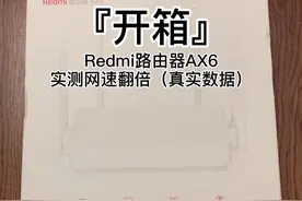 『开箱』Redmi路由器AX6 实测网速翻倍 附2.4G/5G信号📶对比视频封面