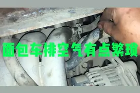 很多面包车主都自己加水，却不会正确⭕的排空气，今天方法来了视频封面