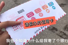 邮政让我去拿信用卡，是谁偷偷的给我办的信用卡，到底怎么回事视频封面