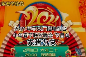 2021年中央牛年春节联欢晚会节目单 先睹为快！祝大家春节愉快 ！视频封面