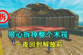 木筏求生联机99：狠心拆掉整个木筏，重新来过，建造海上头号船只视频封面
