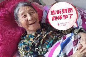 十一回家，弯妞告诉92岁奶奶怀孕的消息，家里要添新成员了。视频封面