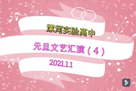 漯河实验高中2021文艺汇演（4）高中生也能制造视听盛宴！视频封面