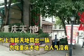 重庆天地在重庆没啥影响力，人气为什么这么差？第一次走进它看看视频封面