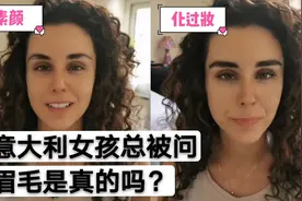 意大利女孩天生眉毛粗，总被误解是故意化的，是开心还是烦恼？视频封面