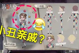 第五人格：新求生者杂技演员曝光！技能很古怪？和小丑是亲戚？视频封面