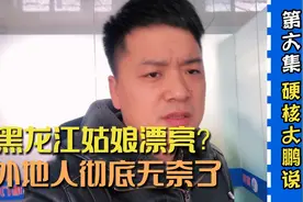 黑龙江姑娘漂亮，有啥用？听听外地人的无奈！