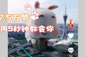 抖音点赞17.5万的视频，我用5秒钟教会你制作视频封面