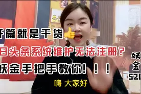 今日头条无法注册，系统维护中？手把手教你破解！自媒体干货👍