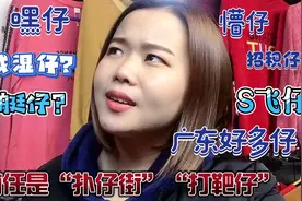 广东除了“靓仔”还有什么仔？妹子用粤语一口气说20个仔叫法，服视频封面